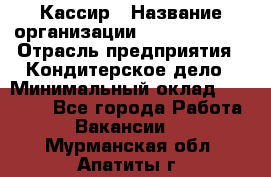 Кассир › Название организации ­ Burger King › Отрасль предприятия ­ Кондитерское дело › Минимальный оклад ­ 30 000 - Все города Работа » Вакансии   . Мурманская обл.,Апатиты г.